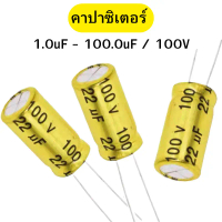 คาปาซิเตอร์ เสียงแหลม คาปาลำโพงเสียงแหลม สีทอง Capacitor ขนาด 1.0uF-100.0uF/100V พร้อมส่ง