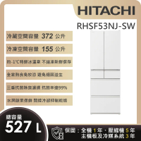 【HITACHI 日立】527L一級能效日製變頻六門冰箱 (RHSF53NJ-SW)