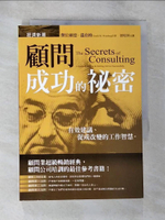 【書寶二手書T3／財經企管_BNL】顧問成功的祕密_傑拉爾德‧溫伯格