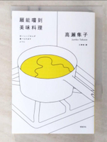 【書寶二手書T5／翻譯小說_CSM】願能嚐到美味料理【芥川賞受賞作！橫掃日本各大書店TOP1之話題作品】_高瀨隼子, 王華懋