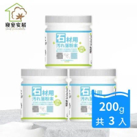 【寢室安居】CLH 日本活性去汙石材清潔粉 200g * 3入