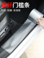 汽車門檻條防踩貼通用透明隱形門檻貼保護條碳纖維防撞條防擦過條
