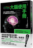 全彩圖解-NLP大腦使用手冊：最簡單的行為科學實踐術，讓大家都聽你的