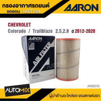 AARON กรองอากาศ 1AFT154 สำหรับ CHEVROLET   Colorado / Trailblazer 2.5,2.8 2012-2020  ไส้กรองอากาศ รถ