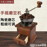吉泰兒手磨咖啡機家用咖啡豆研磨機復古手搖磨豆機小型手動磨粉機 全館免運