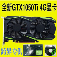 NVIDIA GTX 1050TI 4G 顯示卡 DDR5 遊戲 電腦 獨立顯卡 獨顯 FOR WINDOWS 10