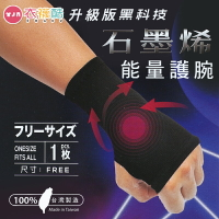 [衣襪酷] 石墨烯 能量護腕 男女適用 台灣製 四維實業 (GR-345)