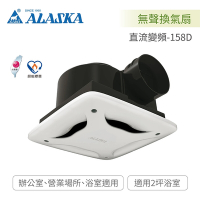 ALASKA 阿拉斯加 無聲換氣扇 全電壓 DC直流變頻(直流變頻-158D)