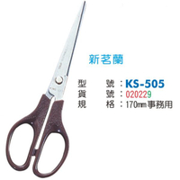 剪刀  新茗蘭 KS505 事務剪刀 ( 16.5cm )【領券滿額再折千5/31止】