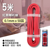 【朝日電工】 P-EL-505-5 紅黑喇叭線0.1mm*50蕊5米