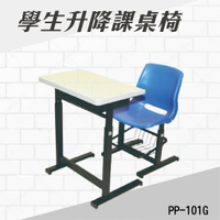 學生升降課桌椅 PP-101G 連結椅 個人桌椅 書桌 課桌 教室桌椅 學校推薦