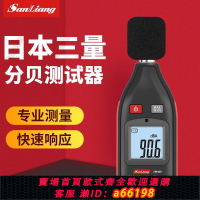 【台灣公司 可開發票】測試器分貝儀噪聲噪音聲測試儀日本噪音儀分貝三量噪音計SM400