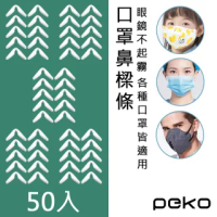 【PEKO】口罩伴侶戴眼鏡不起霧慢回彈鼻樑減壓口罩貼合自黏式防霧條10CM(白色50入)