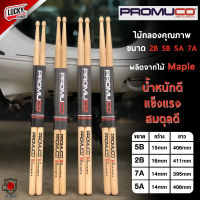 ไม้กลอง PROMUCO คุณภาพอย่างดี ขนาด 7A / 5B / 2B / 5A ผลิตจากไม้ OAK และ ไม้ Meple ไม้กลอง น้ำหนักดี 