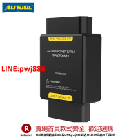 【咨詢客服驚喜多多】AUTOOL 24V轉12V轉換器貨車大巴車載OBD電源降壓器24v變12v轉換器