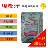兔子飼料.肉兔飼料(免運).肉兔用配合飼料.福壽牌.30kg.∣源隆行.禽畜飼料