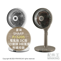 日本代購 2024新款 夏普 PJ-S2DS 空氣清淨 電風扇 DC扇 除菌離子 除臭 3D擺頭 8段風量 附遙控器