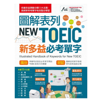 LiveABC圖解表列NEW TOEIC新多益必考單字