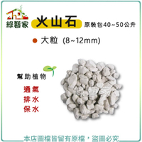 【綠藝家】火山石(白色)蘭石 40~50公升原裝包-大粒(8~12mm)