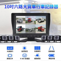 貨車六路行車紀錄器 視野輔助系統 全景監控 六個影像顯示
