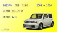 【車車共和國】NISSAN 日產 CUBE 矽膠雨刷 軟骨雨刷 後雨刷 雨刷錠