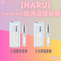 【HARU】大麻熱浪迷情/卡瓦醉椒激熱 15ml 潤滑液 隨身瓶 含春 潤滑劑 成人 情趣用品