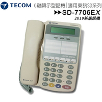 【新版】TECOM 東訊 SD-7706E X 六鍵複合式話機◆替代SD-7506D SD7531D DX-9706D【樂天APP下單9%點數回饋】