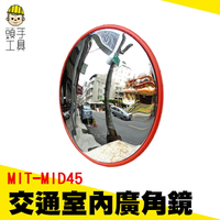 MIT-MID45  防扒手 轉角鏡 超市 凸面鏡 轉彎鏡 交通室內廣角鏡/防盜凸面鏡 45公分