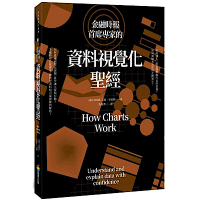 金融時報首席專家的資料視覺化聖經