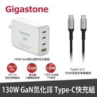 Gigastone 130W GaN氮化鎵四孔充電器白+C to C 100W快充傳輸線原價2799(省900)