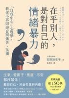【電子書】在乎別人，是對自己的情緒暴力：「自我中心」心理學，教你不再因迎合而痛苦、孤獨