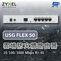 昌運監視器 ZYXEL 合勤 USG FLEX 50 雲端防火牆路由器10/100/1000 Mbps RJ-45  (以USG FLEX 50AX出貨)