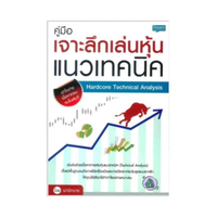 คู่มือเจาะลึกเล่นหุ้นแนวเทคนิค Hardcore Technical Analysis