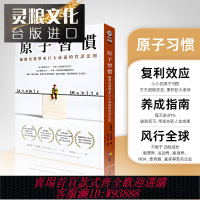{臺灣公司貨 可打統編}現貨 原子習慣 Atomic Habits 中文版 ：細微改變帶來巨大成就的實證法則詹姆斯．克利爾臺版正版方智書原版繁體 進口書