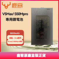 【Loock 鹿客】5000mAh鋰電池(V5max/ S50Mpro專用大電池)