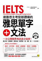 連雅思主考官都讚嘆的雅思單字+文法(附1MP3)
