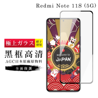紅米 Note 11S 5G 保護貼 日本AGC滿版黑框高清玻璃鋼化膜(紅米 Note 11S 5G 保護貼)