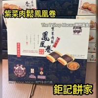 鉅記 紫菜肉鬆鳳凰卷 - 澳門人氣手信 鉅記手信 鉅記餅家 澳門美食 過年 拜年 農曆新年 伴手禮 慶禮 中秋 聖誕 聚會 情人節 送禮首選 澳門新鮮直送香港 平行進口