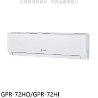 格力【GPR-72HO/GPR-72HI】變頻冷暖分離式冷氣11坪(含標準安裝)