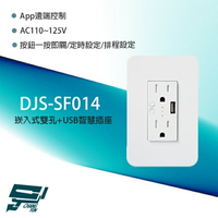 昌運監視器 DJS-SF014 崁入式雙孔+USB智慧插座 App遠端控制 一按即關 定時設定【夏日限時優惠中 再享點數回饋】