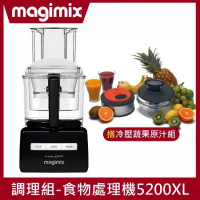 【冷壓組】Magimix食物處理機5200XL(閃耀黑)