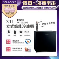 美國富及第Frigidaire 31L桌上型立式冷凍櫃 FRT-0313MZ 福利品(符合節能標章)