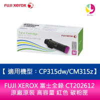 FUJI XEROX 富士全錄 CT202612 原廠原裝 高容量 紅色 碳粉匣 適用機型︰CP315dw/CM315z【APP下單最高22%點數回饋】