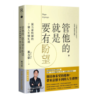 管他的，就是要有盼望Hope Anyways：萬力豪牧師的7個人生變化球（燙金暢銷版）