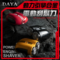 【DAYA】動力引擎合金電動刮鬍刀/剃鬚刀(USB充電款)