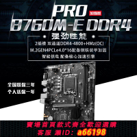 【台灣公司 可開發票】微星主板PRO B760M-E DDR4 全新臺式機組裝電腦游戲電競家用辦公
