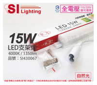 旭光 LED 15W 4000K 自然光 3尺 全電壓 兩孔型 支架燈 層板燈 _ SI430067