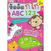[SE ED SHOP] หนังสือ หัดคัด ก ไก่ ABC 123