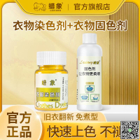 蠟象染色劑衣服染料不褪色黑色舊衣翻新改色免煮褲子還原劑不掉色-UM.有米家居
