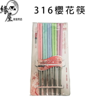 316櫻花筷5雙【緣屋百貨】天天出貨 316不鏽鋼筷 不銹鋼餐具 不銹鋼筷 筷子 彩色筷 不鏽鋼筷子  316浮雕櫻花筷